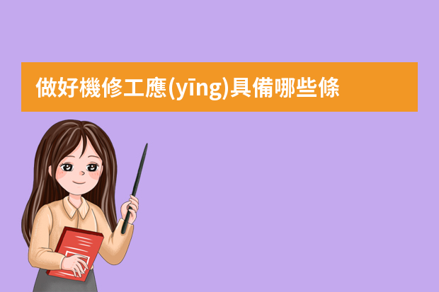 做好機修工應(yīng)具備哪些條件