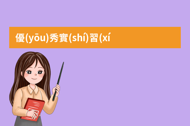 優(yōu)秀實(shí)習(xí)生麻煩嗎