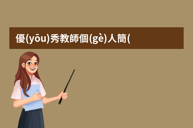 優(yōu)秀教師個(gè)人簡(jiǎn)歷怎么寫(xiě)