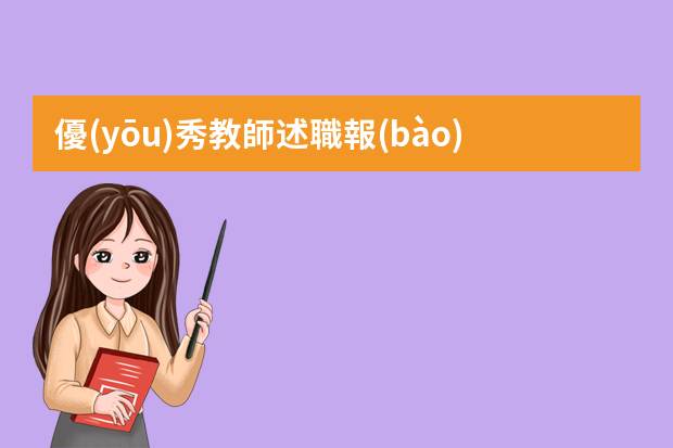 優(yōu)秀教師述職報(bào)告怎么寫范文