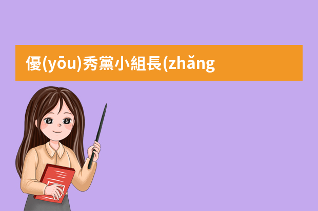 優(yōu)秀黨小組長(zhǎng)ppt怎么做