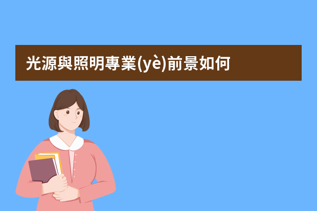 光源與照明專業(yè)前景如何