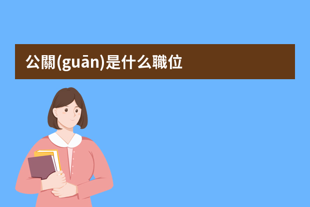 公關(guān)是什么職位