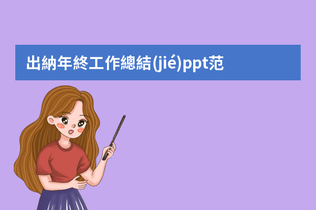 出納年終工作總結(jié)ppt范文（出納個(gè)人年終總結(jié)匯報(bào)）