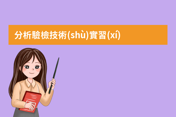 分析驗檢技術(shù)實習(xí)干什么