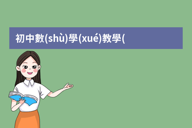 初中數(shù)學(xué)教學(xué)設(shè)計案例有哪些