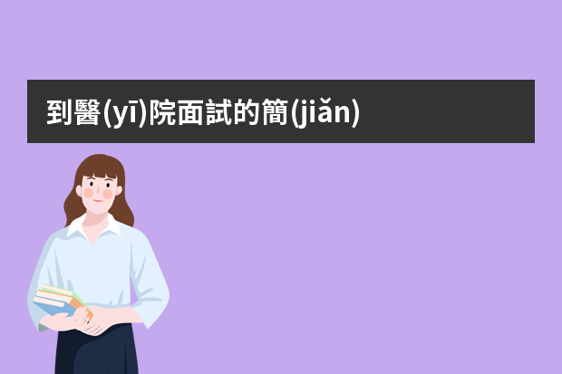 到醫(yī)院面試的簡(jiǎn)歷怎么寫(xiě)