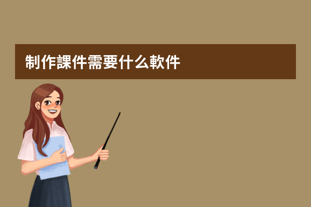 制作課件需要什么軟件