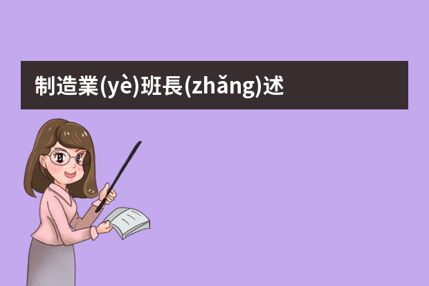 制造業(yè)班長(zhǎng)述職報(bào)告怎么做PPT