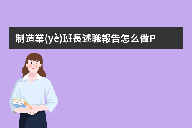 制造業(yè)班長述職報告怎么做PPT