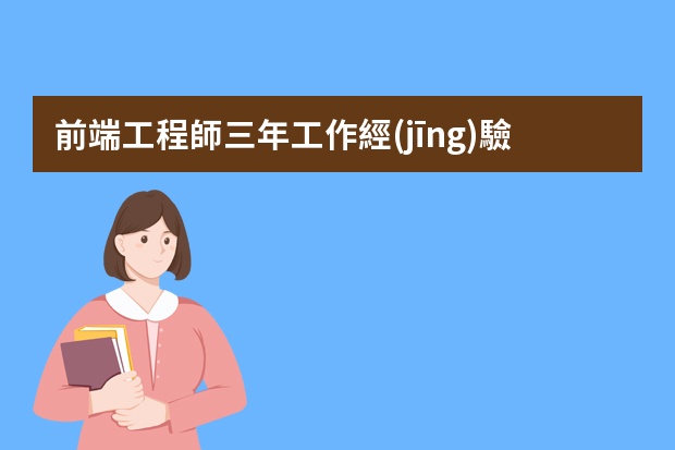 前端工程師三年工作經(jīng)驗(yàn)大概多少錢