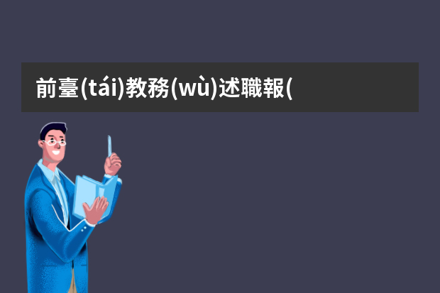 前臺(tái)教務(wù)述職報(bào)告ppt怎么寫(xiě)個(gè)人