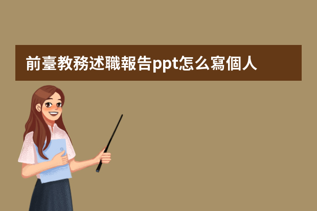 前臺教務述職報告ppt怎么寫個人