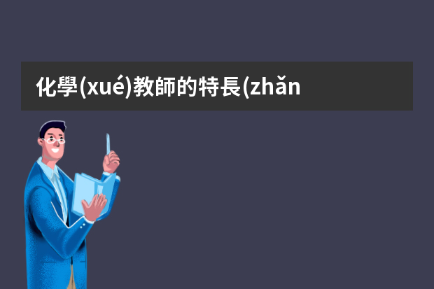 化學(xué)教師的特長(zhǎng)怎么寫