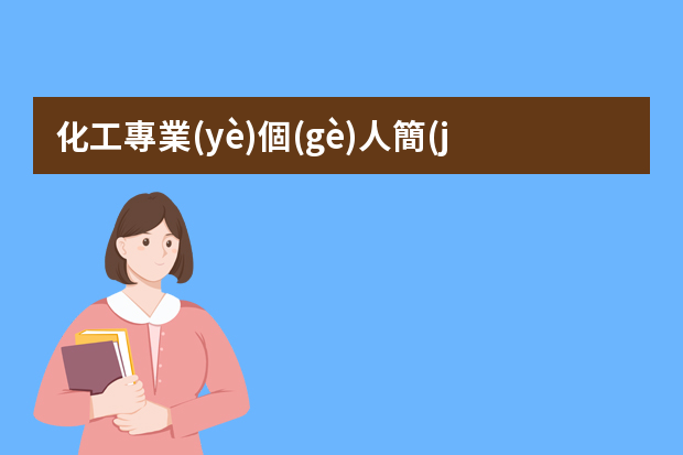 化工專業(yè)個(gè)人簡(jiǎn)歷【三篇】（化學(xué)工程與工藝簡(jiǎn)歷范文3篇）