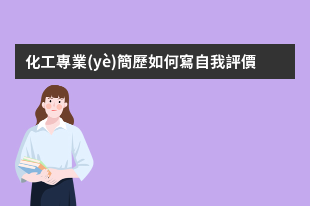 化工專業(yè)簡歷如何寫自我評價