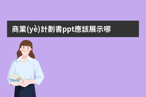 商業(yè)計劃書ppt應該展示哪些內(nèi)容