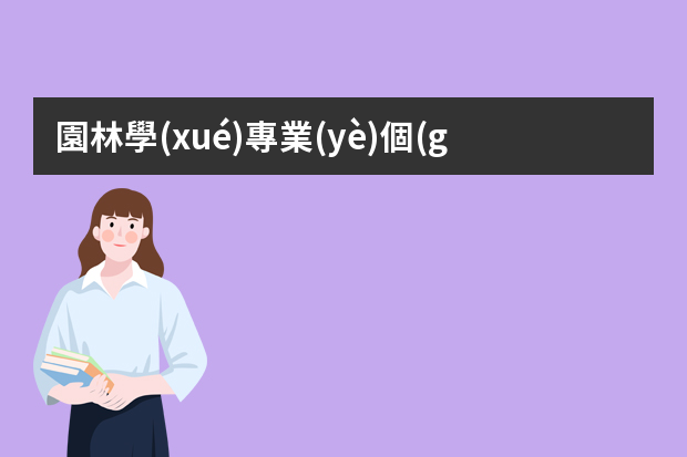 園林學(xué)專業(yè)個(gè)人簡歷（園林專業(yè)簡歷自我評價(jià)）