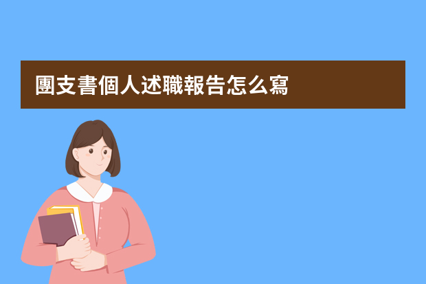 團支書個人述職報告怎么寫