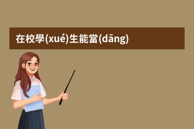 在校學(xué)生能當(dāng)瑞幸副店嗎