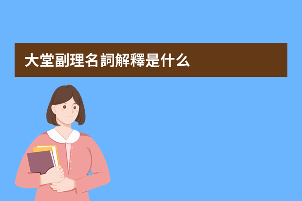 大堂副理名詞解釋是什么