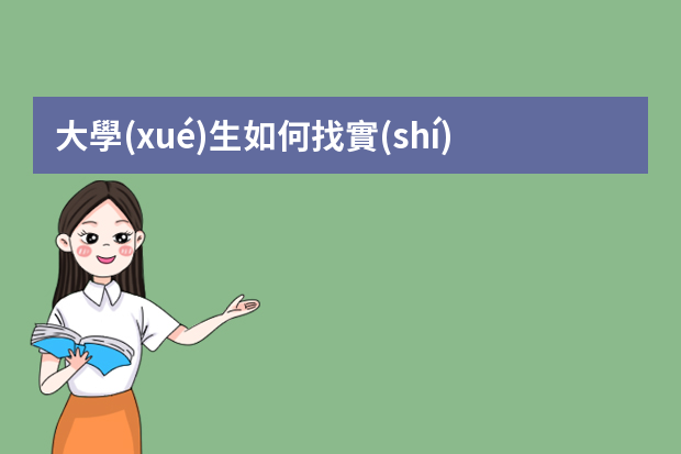 大學(xué)生如何找實(shí)習(xí)單位？