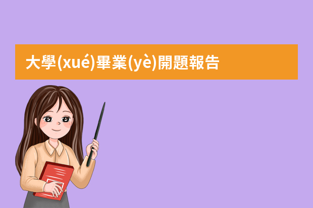 大學(xué)畢業(yè)開題報告答辯ppt怎么做