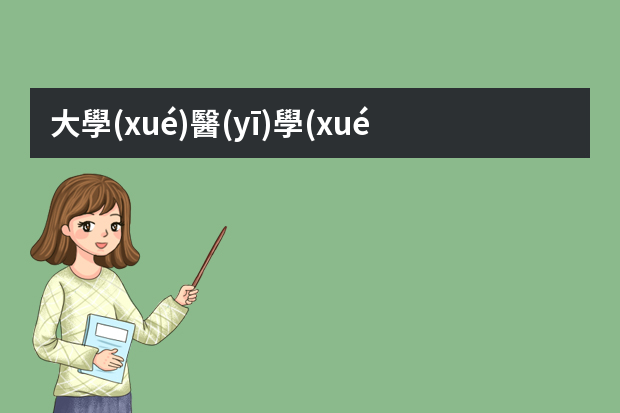 大學(xué)醫(yī)學(xué)生個人簡歷精選5篇（醫(yī)學(xué)個人簡歷模板范文）