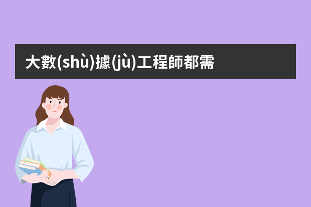 大數(shù)據(jù)工程師都需要什么能力？