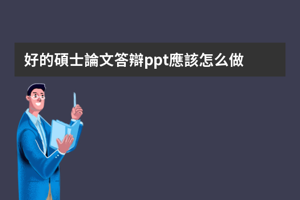 好的碩士論文答辯ppt應該怎么做