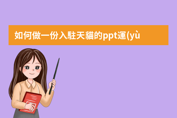 如何做一份入駐天貓的ppt運(yùn)營計(jì)劃書？