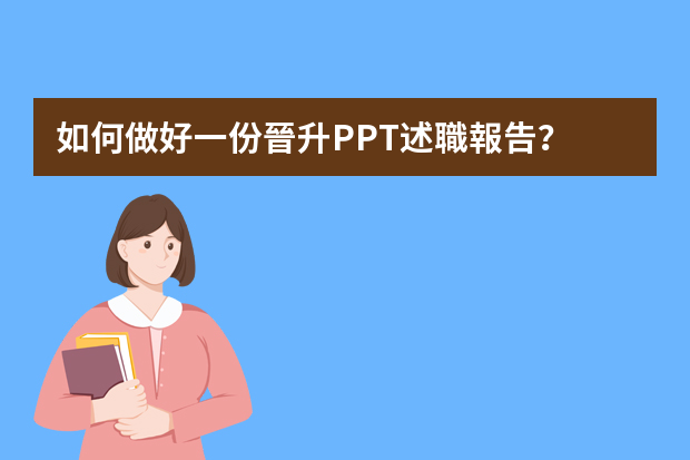 如何做好一份晉升PPT述職報告？