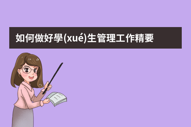 如何做好學(xué)生管理工作精要.ppt