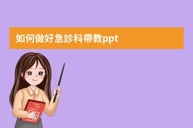 如何做好急診科帶教ppt