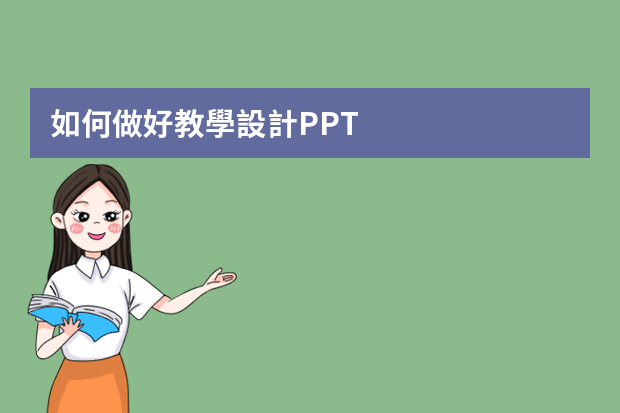 如何做好教學設計PPT