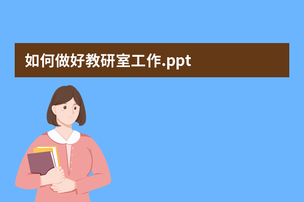 如何做好教研室工作.ppt