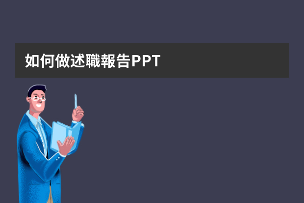 如何做述職報告PPT