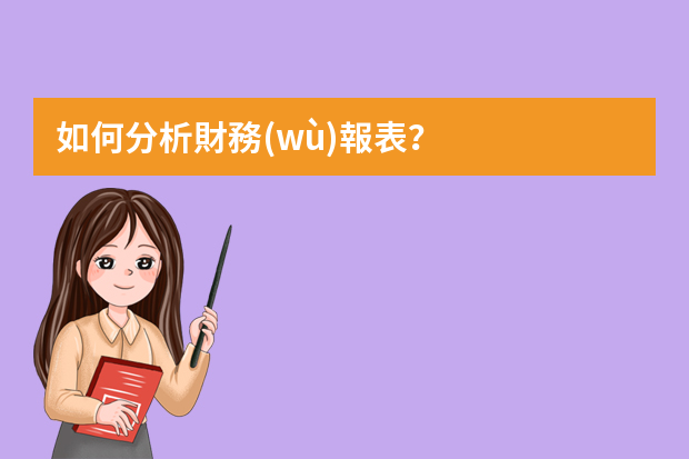 如何分析財務(wù)報表？