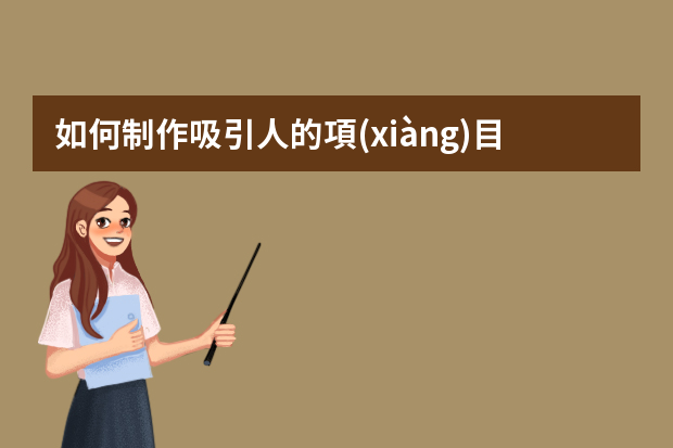 如何制作吸引人的項(xiàng)目匯報(bào)ppt？