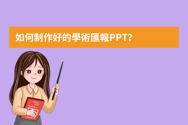 如何制作好的學術匯報PPT？