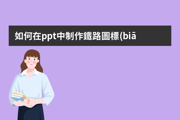 如何在ppt中制作鐵路圖標(biāo)