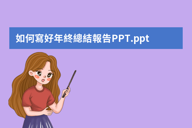 如何寫好年終總結報告PPT.ppt