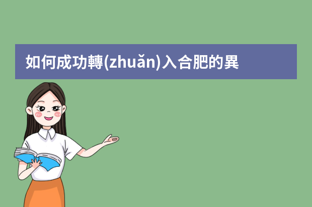 如何成功轉(zhuǎn)入合肥的異地助理級工程師？