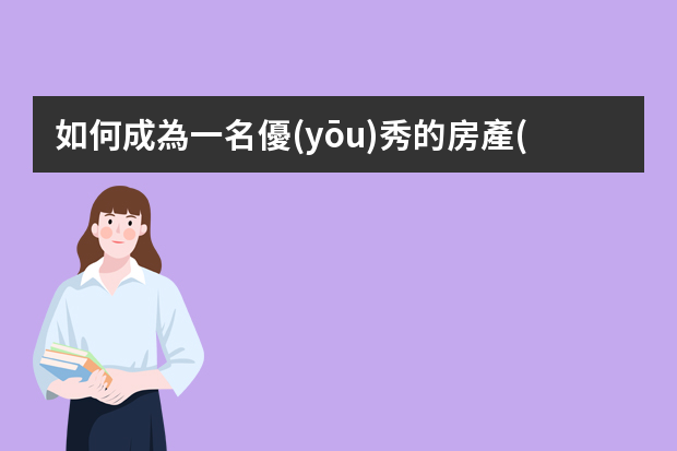 如何成為一名優(yōu)秀的房產(chǎn)中介店長(zhǎng)