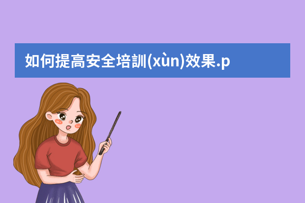 如何提高安全培訓(xùn)效果.ppt