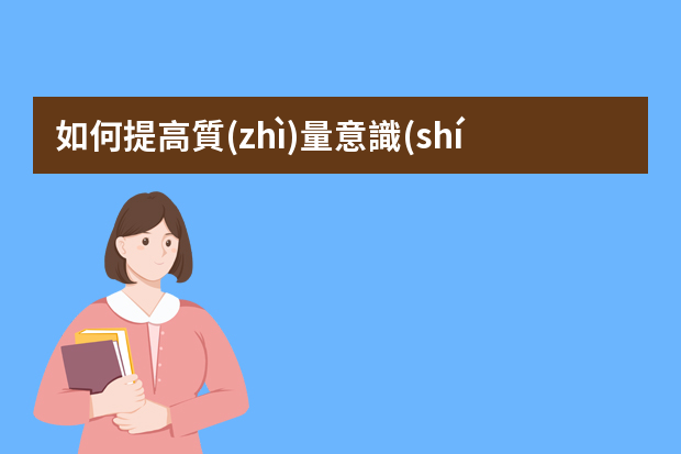 如何提高質(zhì)量意識(shí).ppt