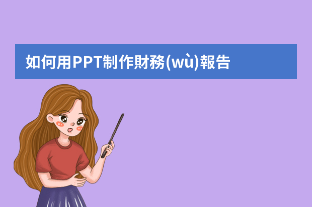 如何用PPT制作財務(wù)報告