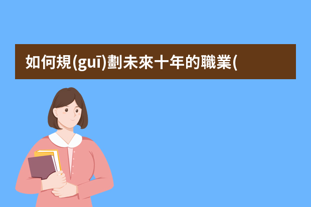 如何規(guī)劃未來十年的職業(yè)生涯