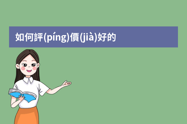 如何評(píng)價(jià)好的ui設(shè)計(jì)師