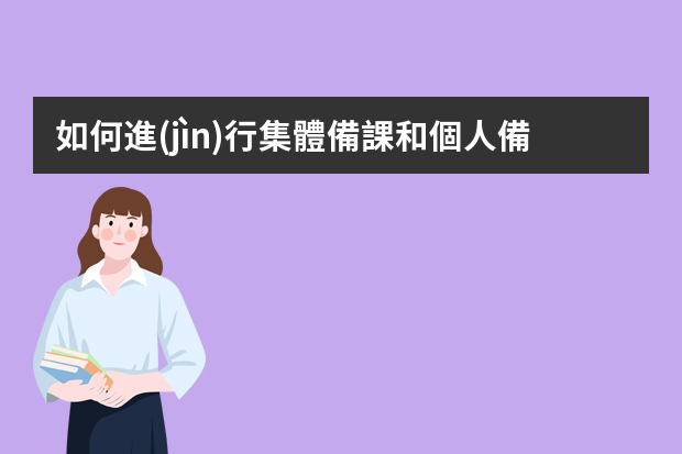 如何進(jìn)行集體備課和個人備課.ppt